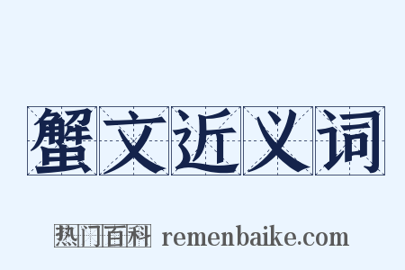 蟹文近义词是什么意思的图片